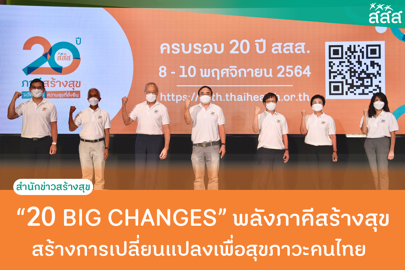 20 BIG CHANGES  พลังภาคีสร้างสุข สร้างการเปลี่ยนแปลงเพื่อสุขภาวะคนไทย  thaihealth