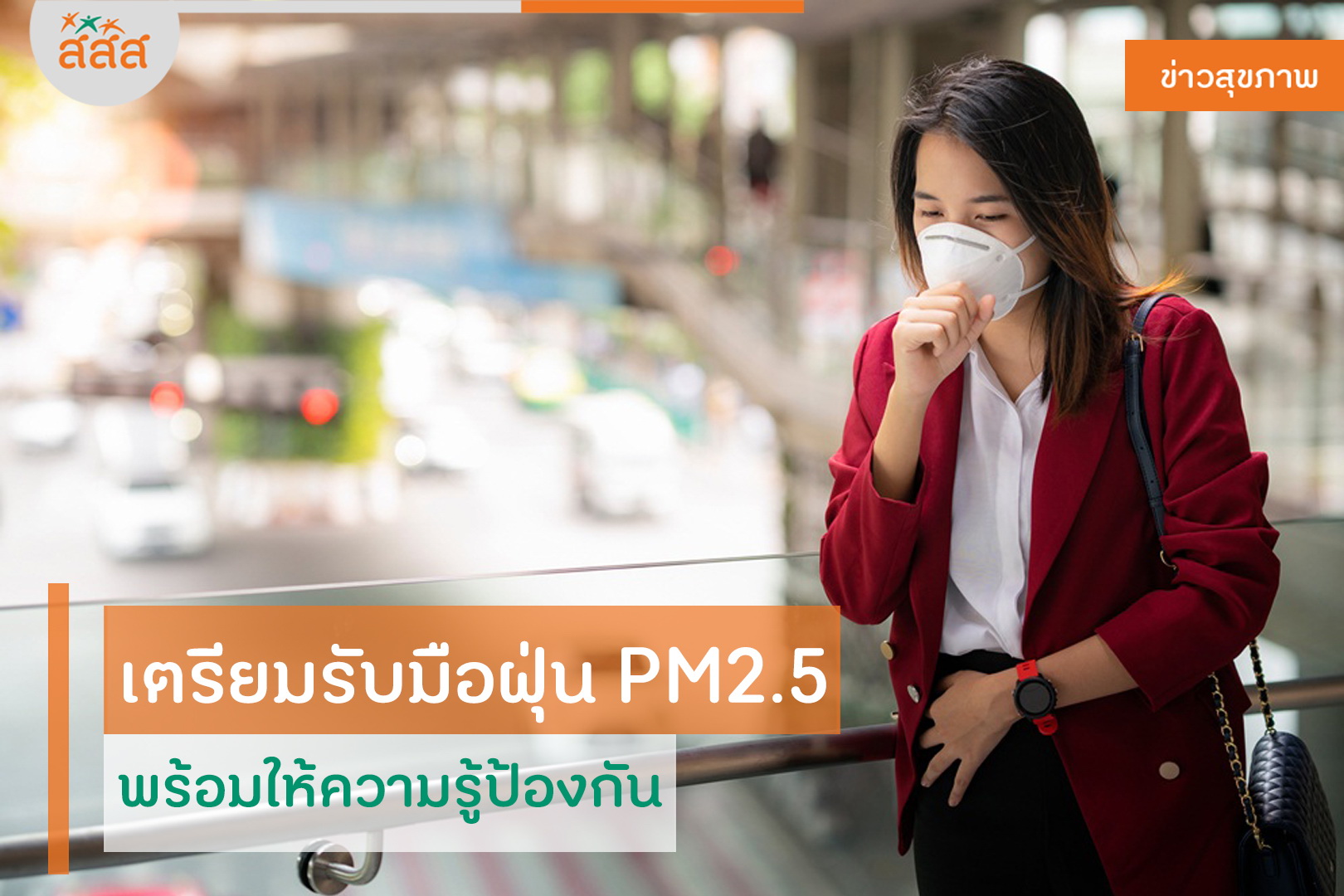 เตรียมรับมือฝุ่น PM2.5 พร้อมให้ความรู้ป้องกัน thaihealth