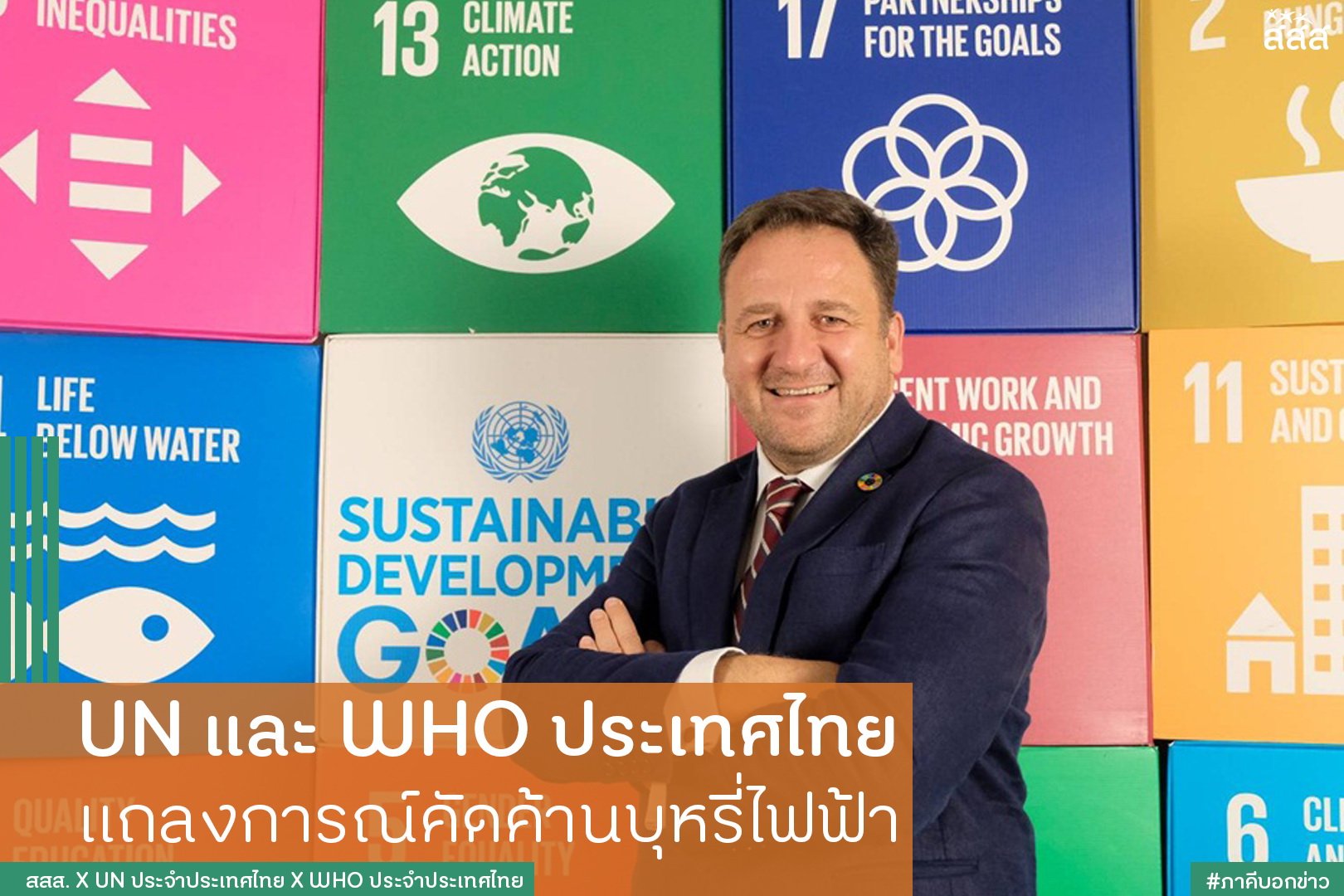 UN และ WHO ประเทศไทย แถลงการณ์คัดค้านบุหรี่ไฟฟ้า thaihealth