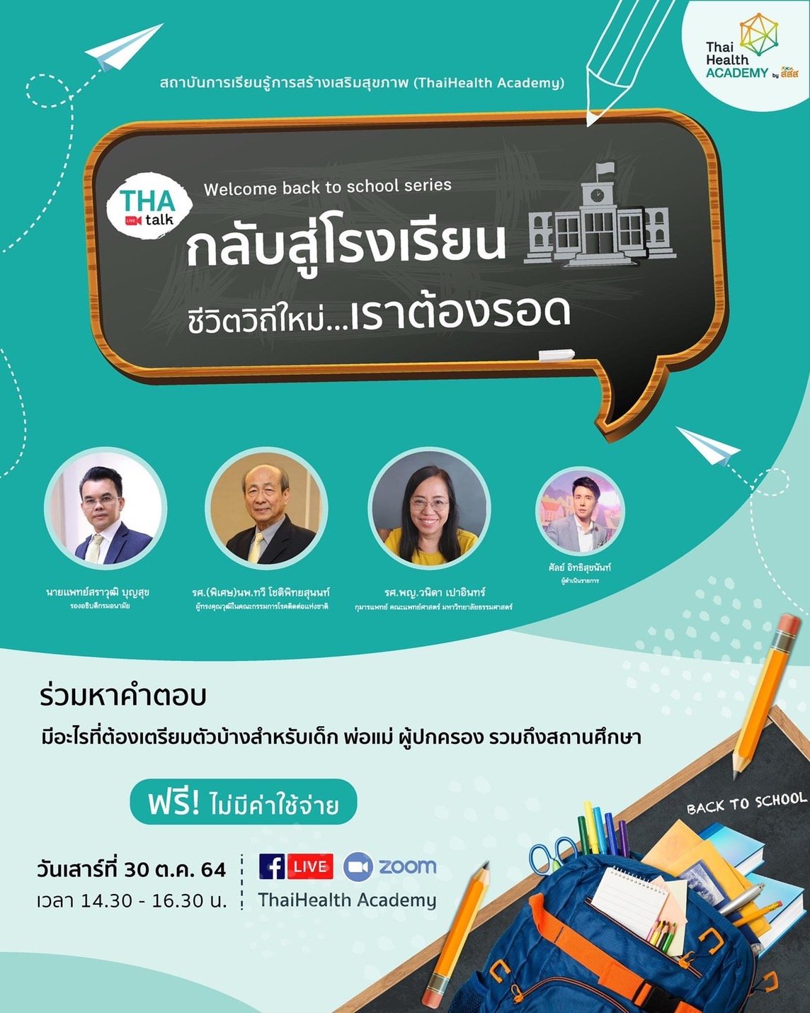 กำหนดการ กลับสู่โรงเรียน ชีวิตวิถีใหม่…เราต้องรอด