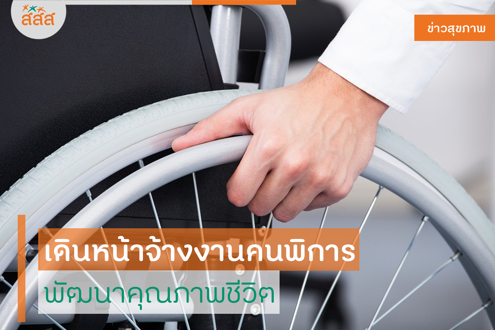 เดินหน้าจ้างงานคนพิการ พัฒนาคุณภาพชีวิต thaihealth