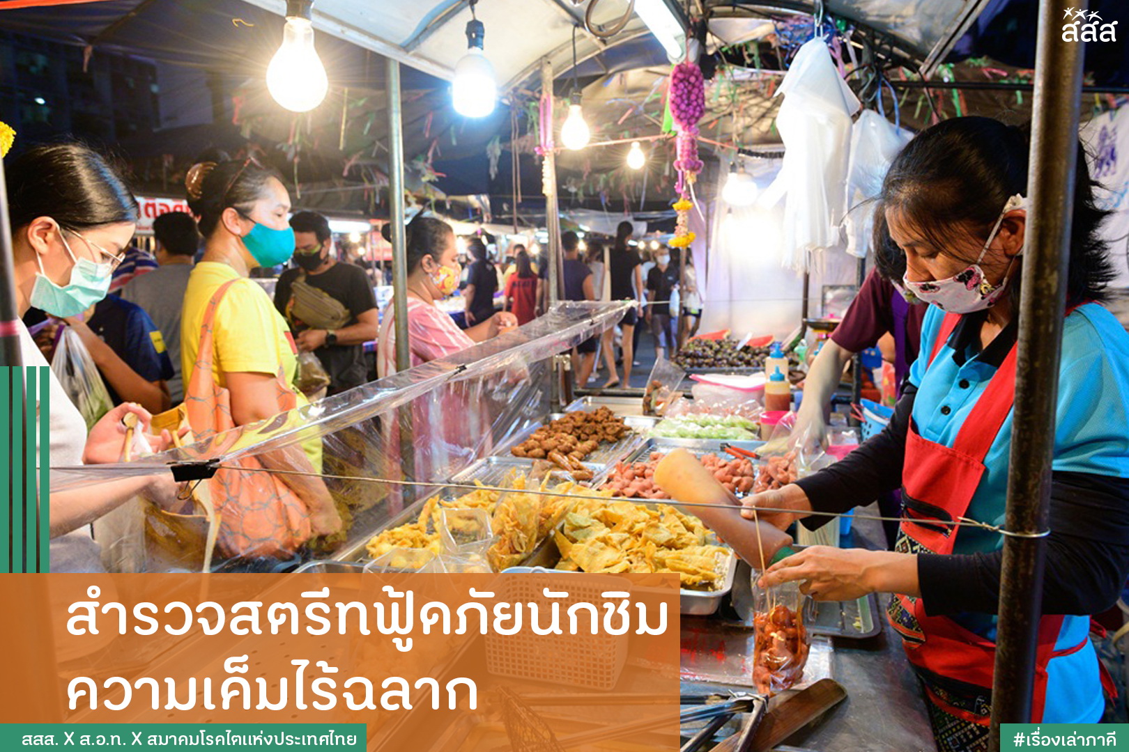 สำรวจสตรีทฟู้ดภัยนักชิม ความเค็มไร้ฉลาก thaihealth