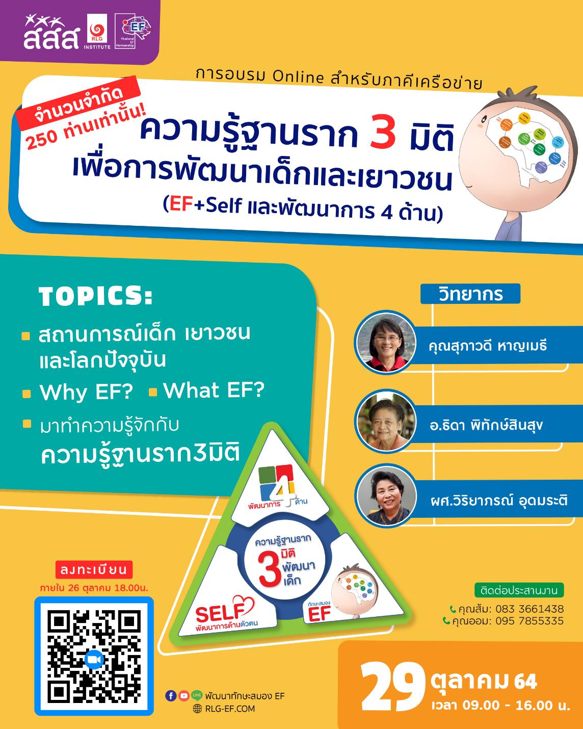 กำหนดการ อบรม Online ภาคีเครือข่าย สสส. ที่ทำงานเพื่อการพัฒนาเด็กปฐมวัย หัวข้อ ความรู้ฐานราก 3 มิติเพื่อการพัฒนาเด็กและเยาวชน