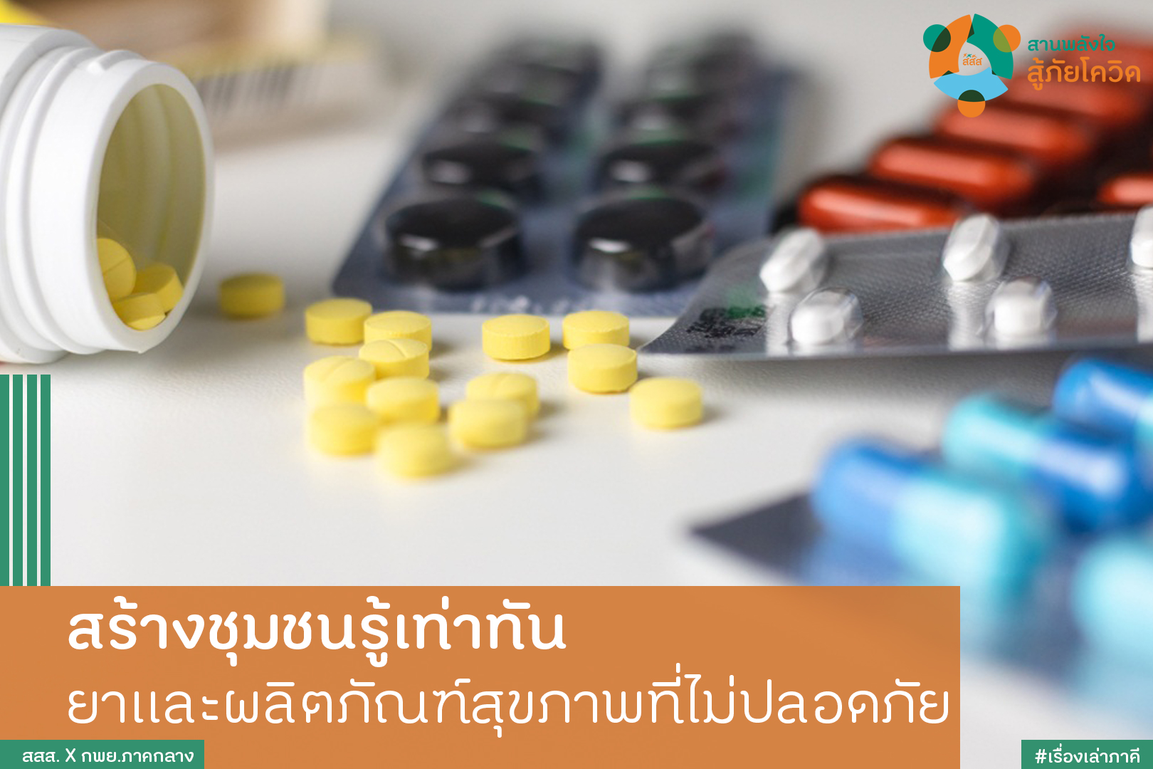 สร้างความรู้ชุมชน รู้เท่าทัน ยาและผลิตภัณฑ์สุขภาพที่ไม่ปลอดภัย thaihealth