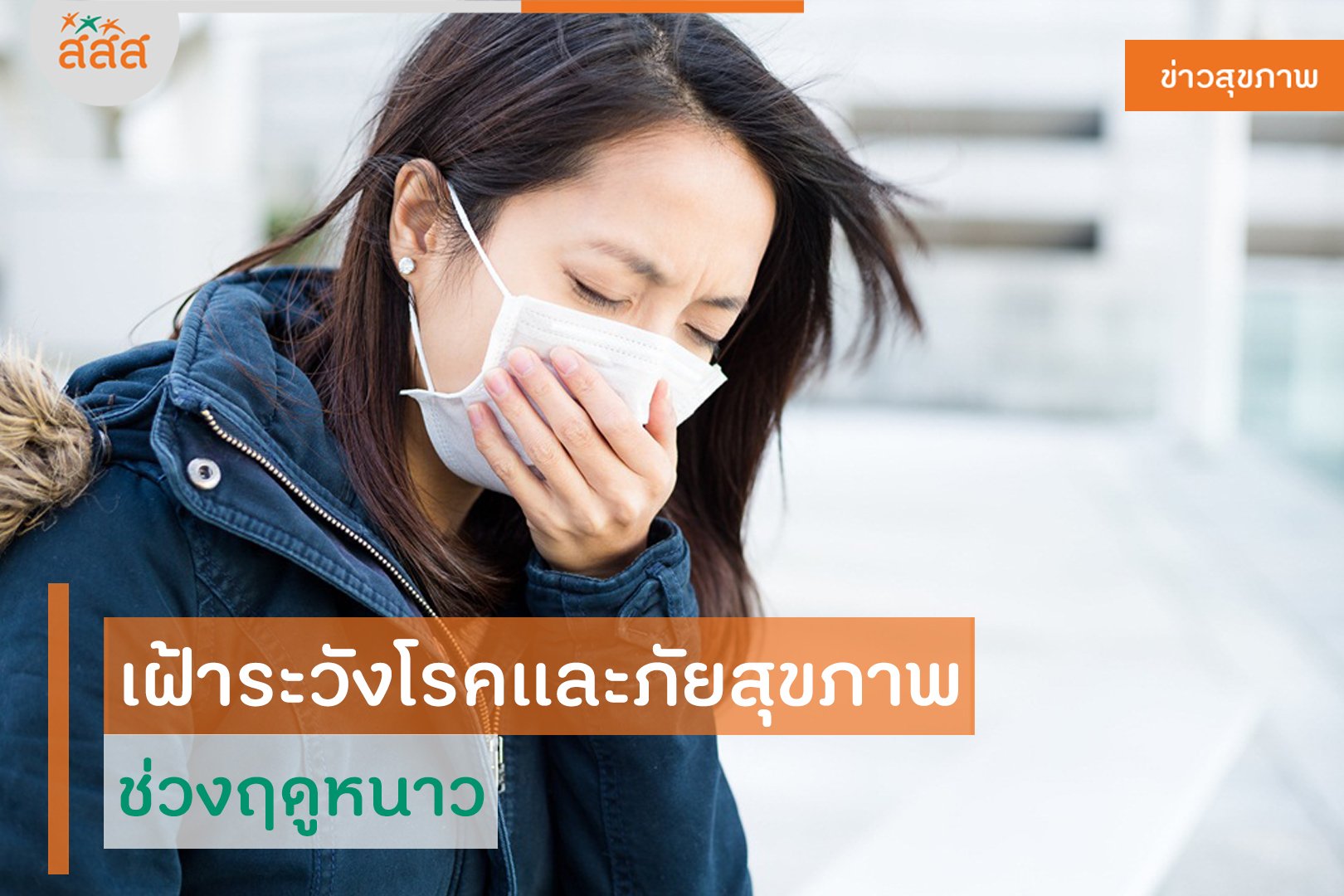 เฝ้าระวังโรคและภัยสุขภาพ ช่วงฤดูหนาว thaihealth