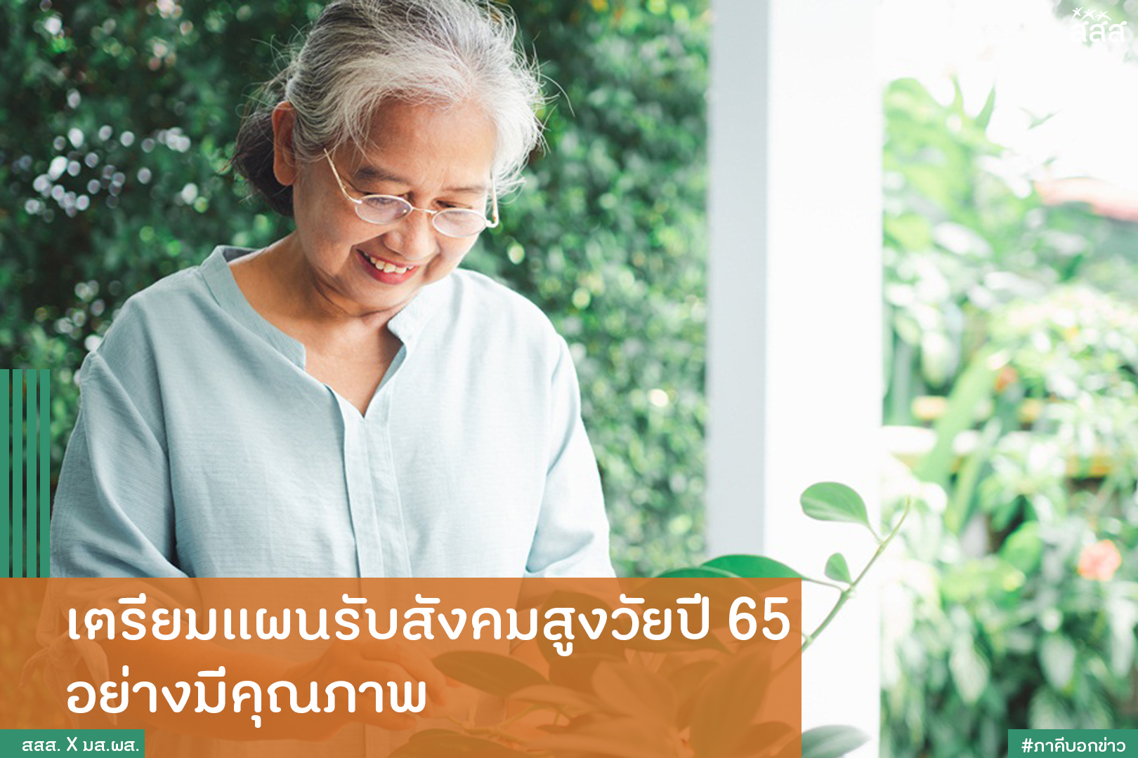 เตรียมแผนรับสังคมสูงวัยปี 65 อย่างมีคุณภาพ thaihealth