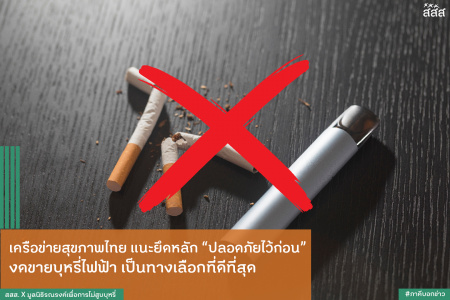 เครือข่ายสุขภาพไทย แนะยึดหลักปลอดภัยไว้ก่อน งดขายบุหรี่ไฟฟ้า เป็นทางเลือกที่ดีที่สุด