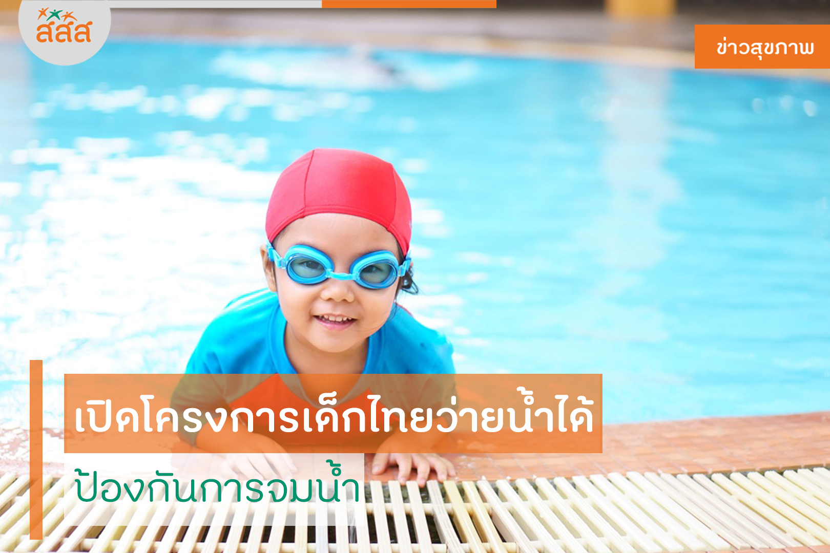 เปิดโครงการเด็กไทยว่ายน้ำได้ ป้องกันการจมน้ำ thaihealth