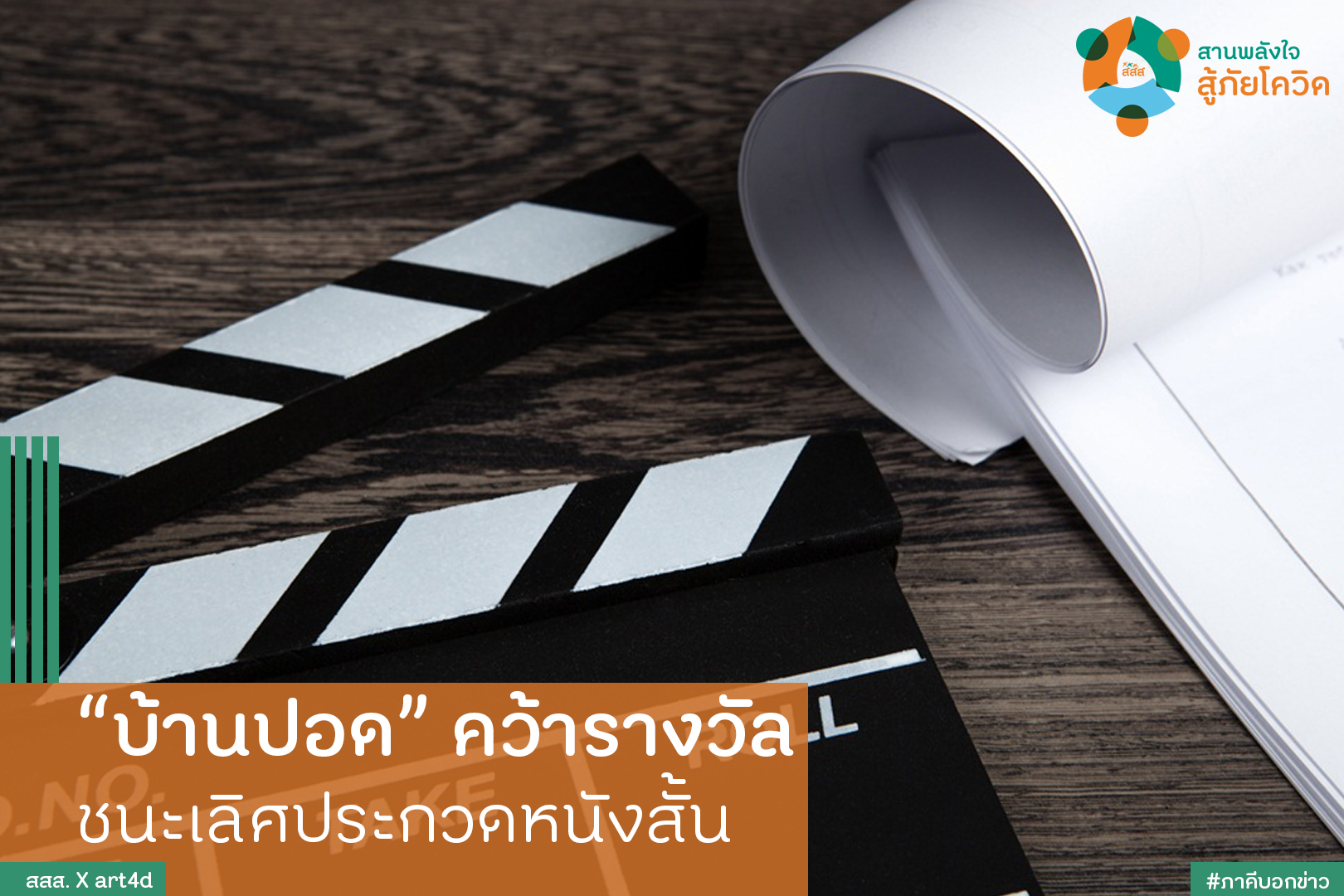 บ้านปอดคว้ารางวัล ชนะเลิศประกวดหนังสั้น thaihealth