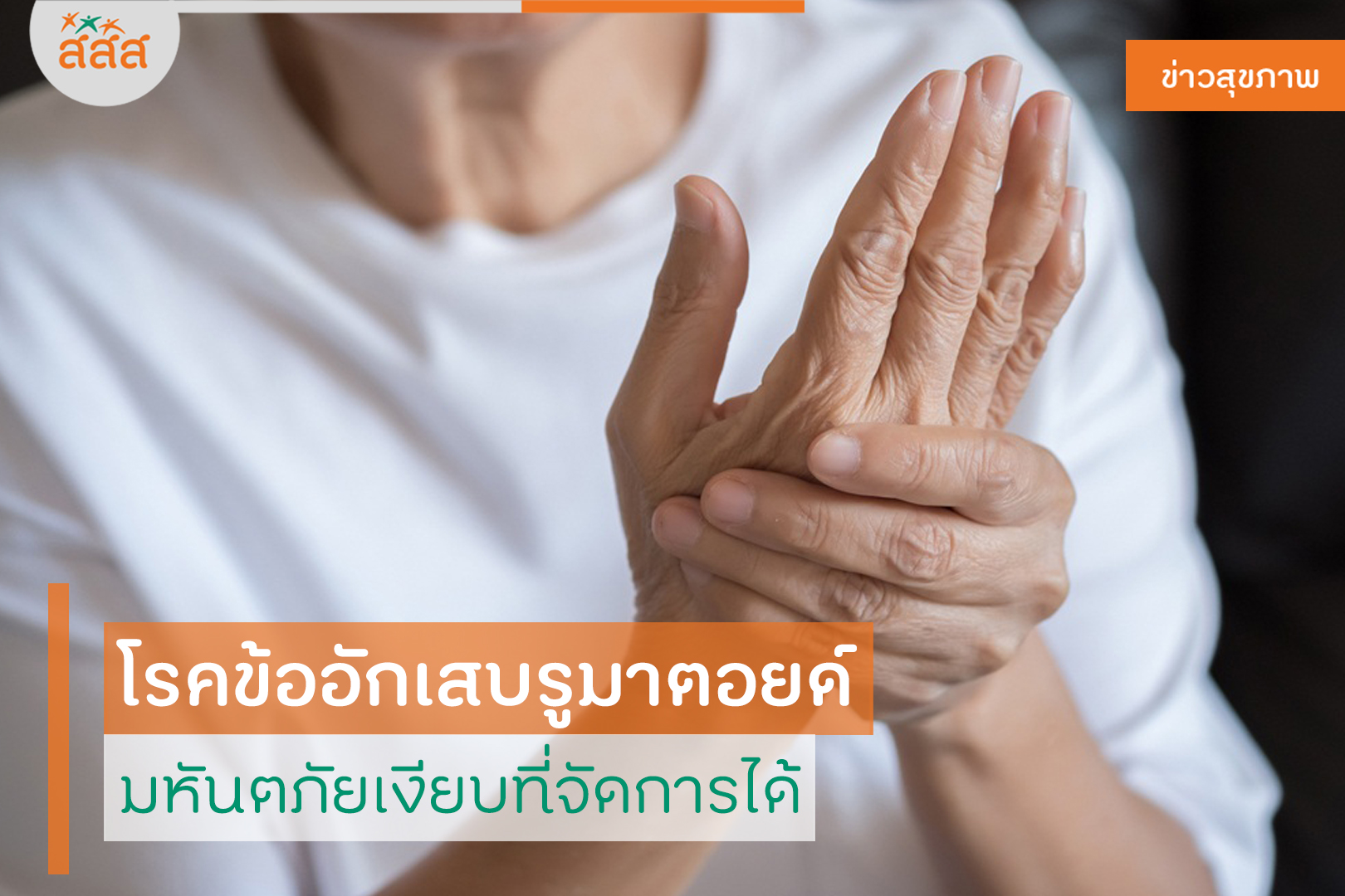 โรคข้ออักเสบรูมาตอยด์ มหันตภัยเงียบที่จัดการได้ thaihealth