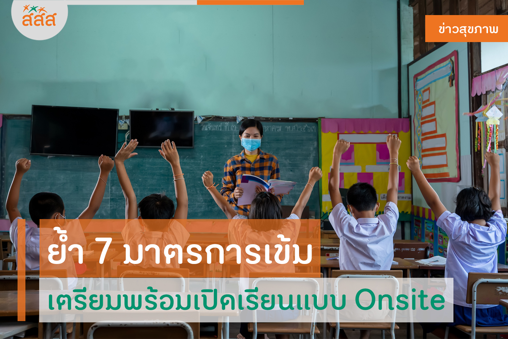 ย้ำ 7 มาตรการเข้ม เตรียมพร้อมเปิดเรียนแบบ Onsite thaihealth