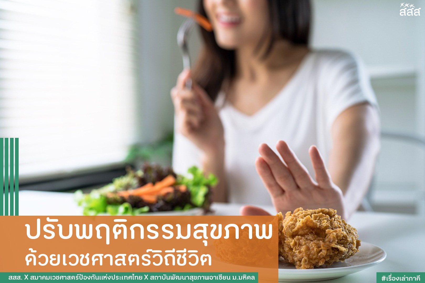 ปรับพฤติกรรมสุขภาพ ด้วยเวชศาสตร์วิถีชีวิต thaihealth