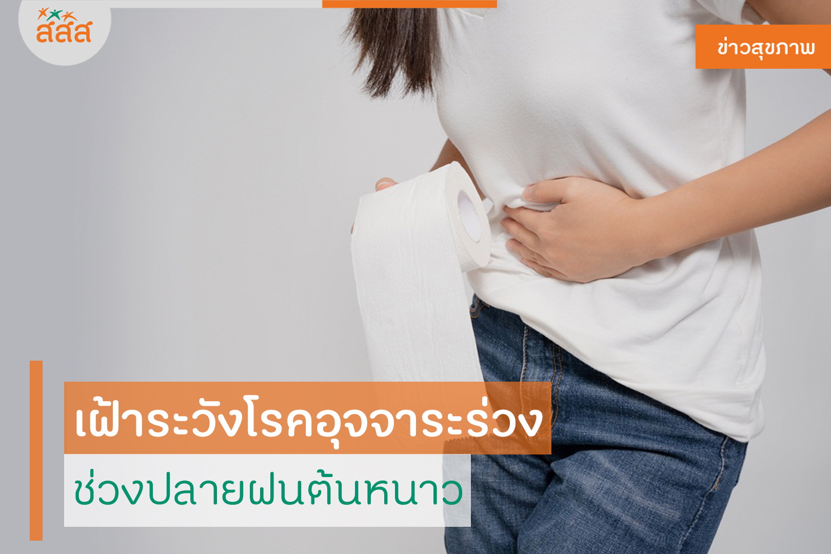 เฝ้าระวังโรคอุจจาระร่วง  ช่วงปลายฝนต้นหนาว thaihealth