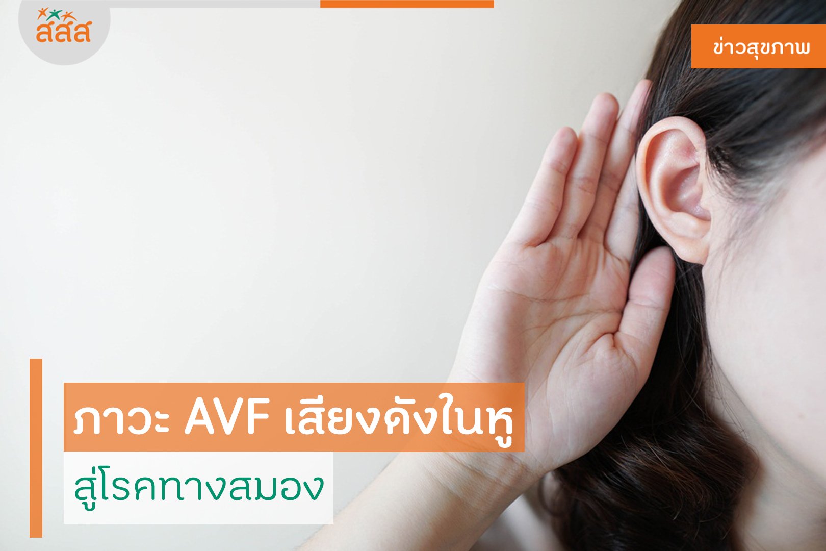 ภาวะ AVF เสียงดังในหู สู่โรคทางสมอง thaihealth