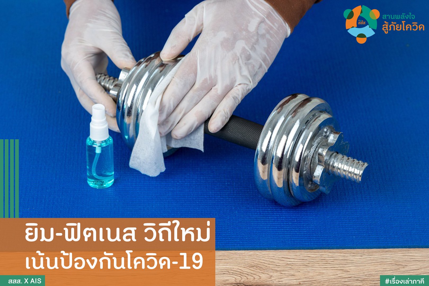 ยิม-ฟิตเนส วิถีใหม่ เน้นป้องกันโควิด-19 thaihealth