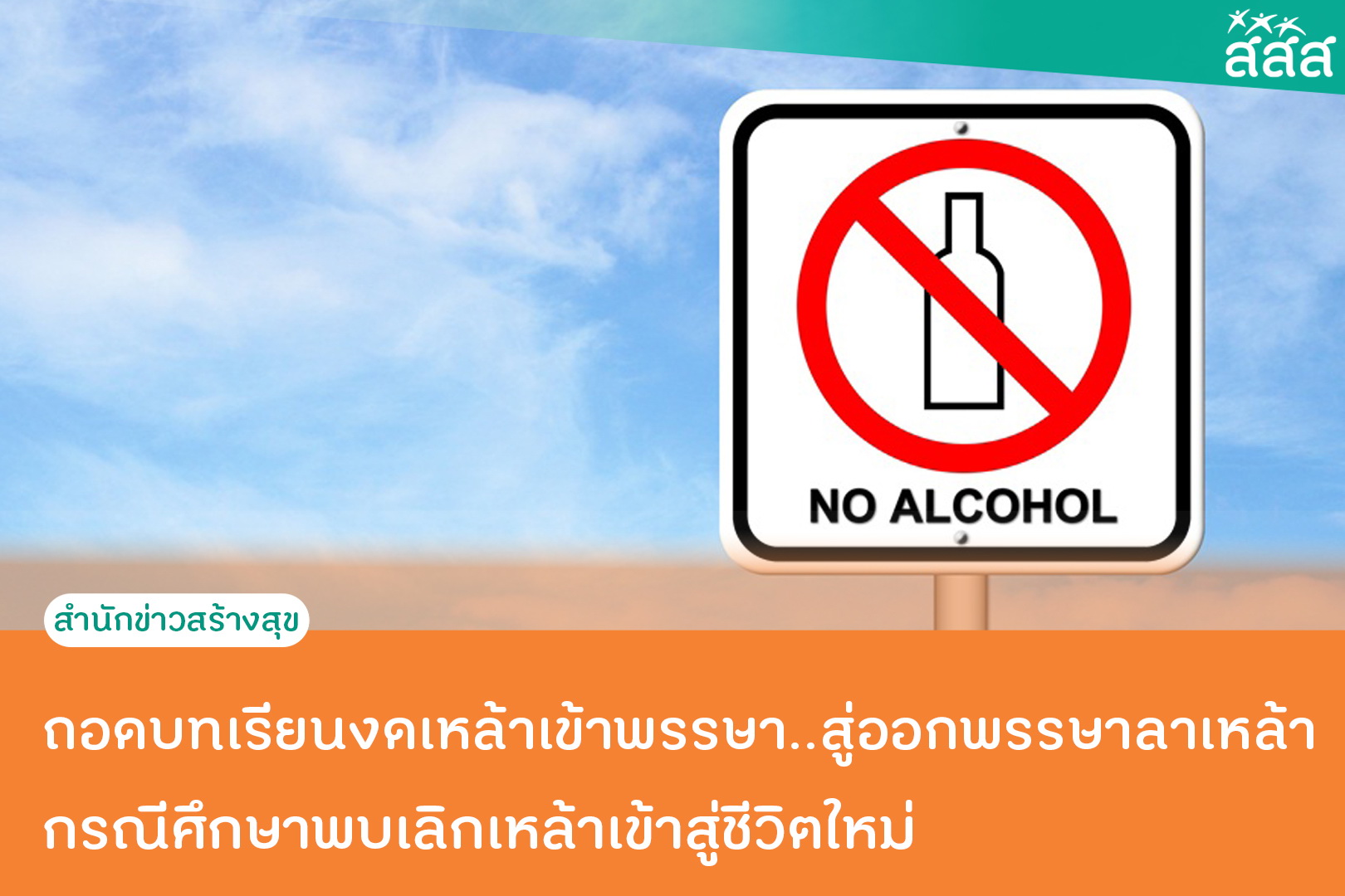 ถอดบทเรียนงดเหล้าเข้าพรรษา..สู่ออกพรรษาลาเหล้า กรณีศึกษาพบเลิกเหล้าเข้าสู่ชีวิตใหม่ thaihealth