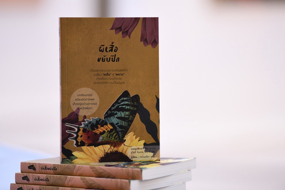เปิดตัวหนังสือผีเสื้อขยับปีก สะท้อนคดีล่วงละเมิดทางเพศเด็กและเยาวชน thaihealth