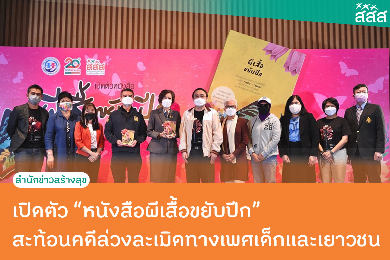 เปิดตัวหนังสือผีเสื้อขยับปีก สะท้อนคดีล่วงละเมิดทางเพศเด็กและเยาวชน thaihealth