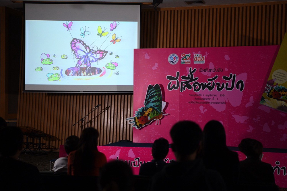 เปิดตัวหนังสือผีเสื้อขยับปีก สะท้อนคดีล่วงละเมิดทางเพศเด็กและเยาวชน thaihealth