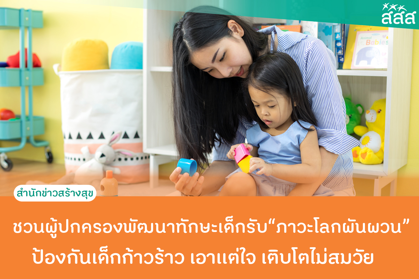 ชวนผู้ปกครองพัฒนาทักษะเด็กรับ ภาวะโลกผันผวน ป้องกันเด็กก้าวร้าว เอาเเต่ใจ เติบโตไม่สมวัย thaihealth
