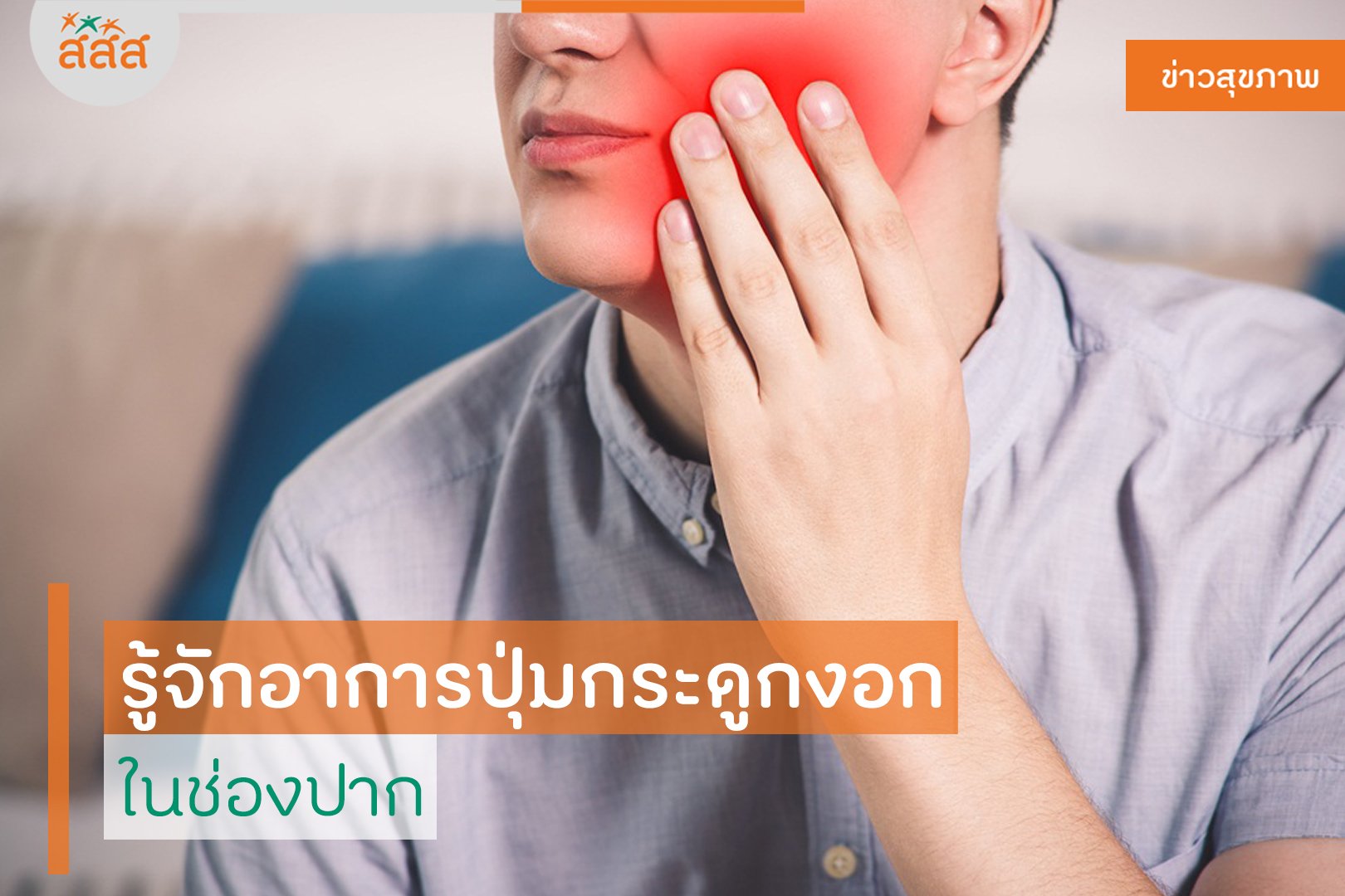 รู้จักอาการปุ่มกระดูกงอก ในช่องปาก thaihealth