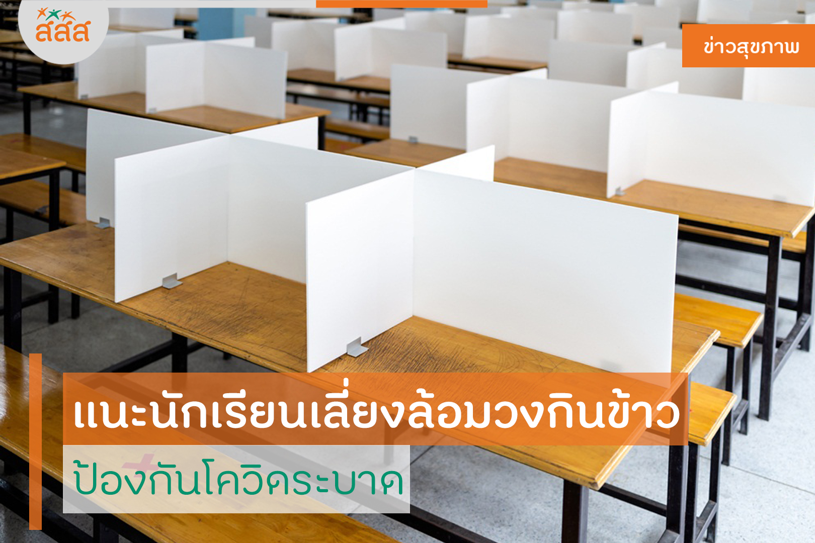 แนะนักเรียนเลี่ยงล้อมวงกินข้าว ป้องกันโควิดระบาด thaihealth