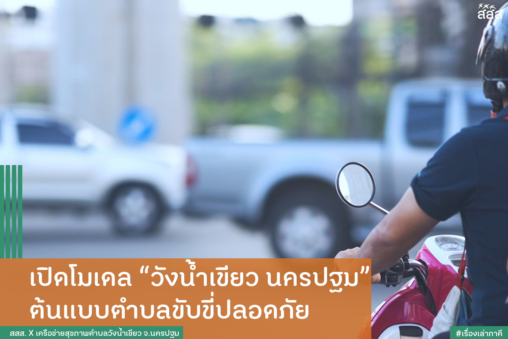 เปิดโมเดลวังน้ำเขียว นครปฐม ต้นแบบตำบลขับขี่ปลอดภัย thaihealth