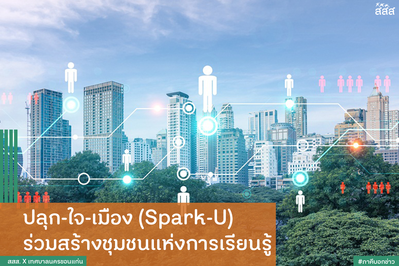 ปลุก-ใจ-เมือง (Spark-U) ร่วมสร้างชุมชนแห่งการเรียนรู้ thaihealth
