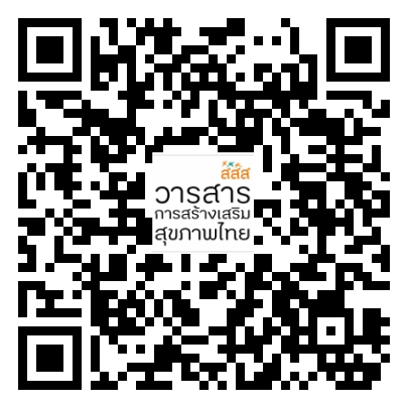สสส. เปิดตัววารสารการสร้างเสริมสุขภาพไทย ฉบับปฐมฤกษ์ ครบรอบ 20 ปี thaihealth