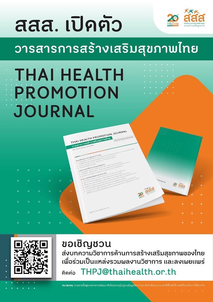 สสส. เปิดตัววารสารการสร้างเสริมสุขภาพไทย ฉบับปฐมฤกษ์ ครบรอบ 20 ปี thaihealth