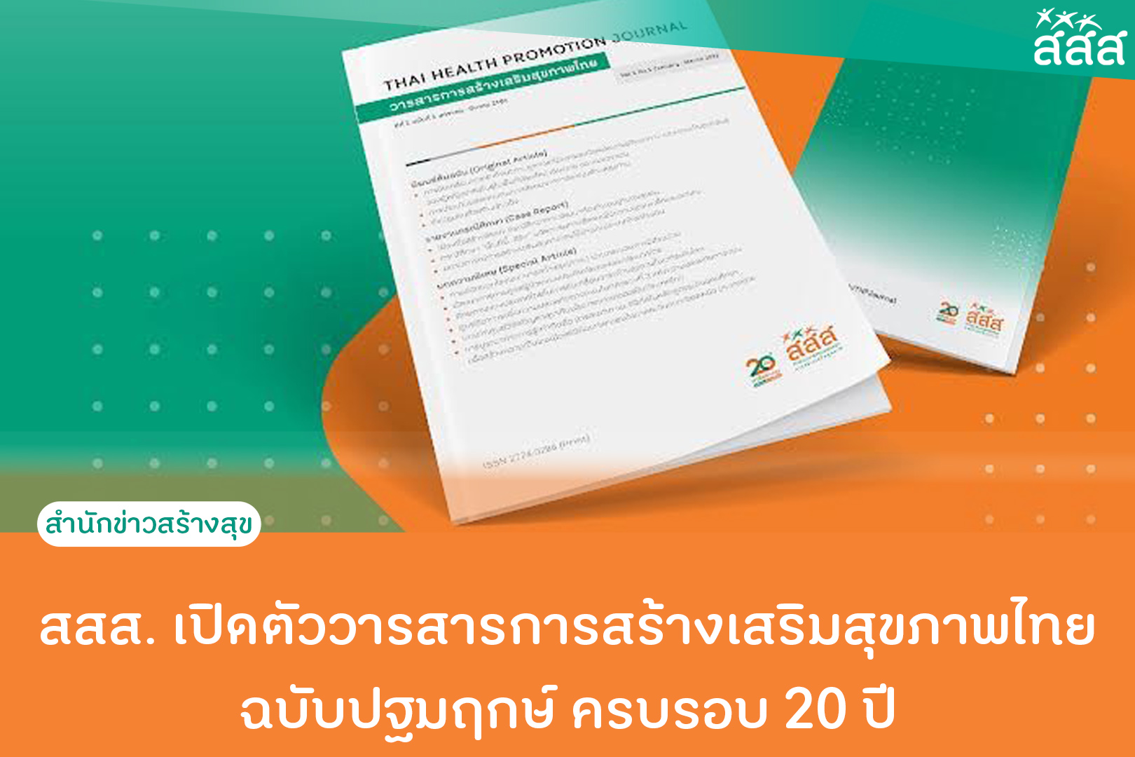 สสส. เปิดตัววารสารการสร้างเสริมสุขภาพไทย ฉบับปฐมฤกษ์ ครบรอบ 20 ปี thaihealth
