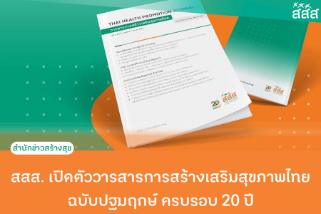 สสส. เปิดตัววารสารการสร้างเสริมสุขภาพไทย ฉบับปฐมฤกษ์ ครบรอบ 20 ปี สสส. เปิดตัววารสารการสร้างเสริมสุขภาพไทย Thai Health Promotion Journal ฉบับปฐมฤกษ์ ครบรอบ 20 ปี เสริมแกร่งยกระดับงานวิชาการสร้างเสริมสุขภาพของไทย พร้อมเปิดรับผลงานวิชาการร่วมขับเคลื่อนสู่สังคมสุขภาวะ