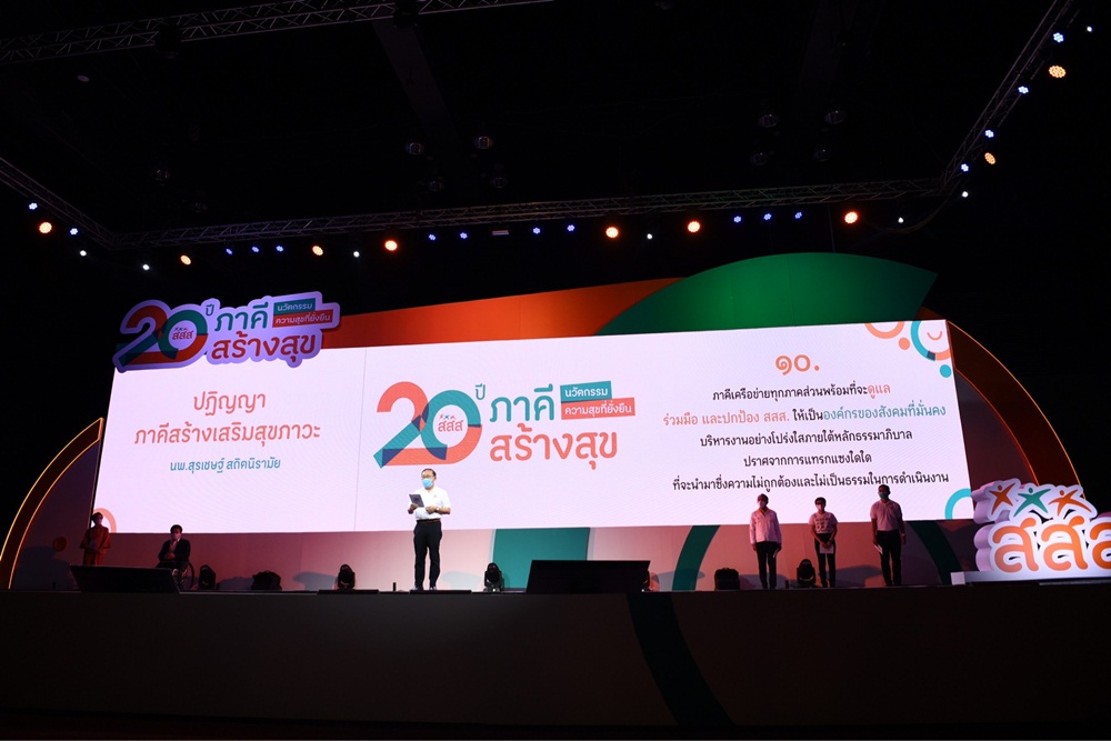 เปิดงาน 20 ปี ภาคีสร้างสุข : นวัตกรรมความสุขที่ยั่งยืน  สสส. สานพลังภาคีประกาศปฏิญญาสร้างสุข ก้าวสู่ทศวรรษที่ 3 thaihealth