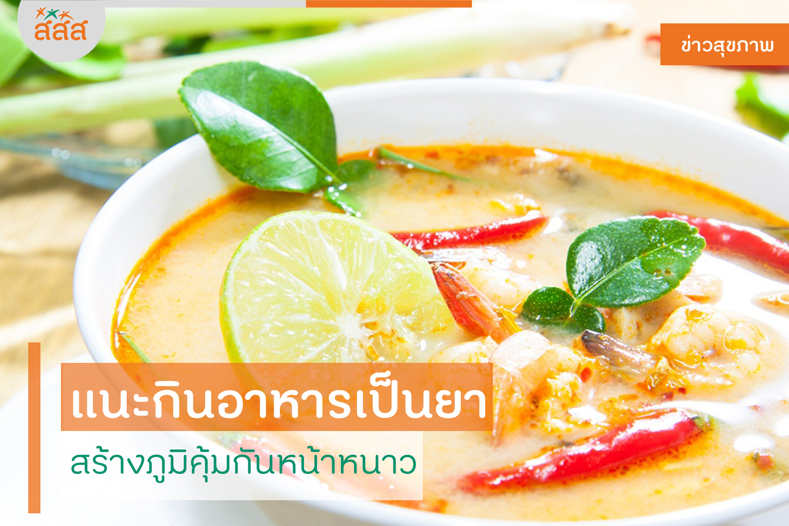 แนะกินอาหารเป็นยา สร้างภูมิคุ้มกันหน้าหนาว thaihealth