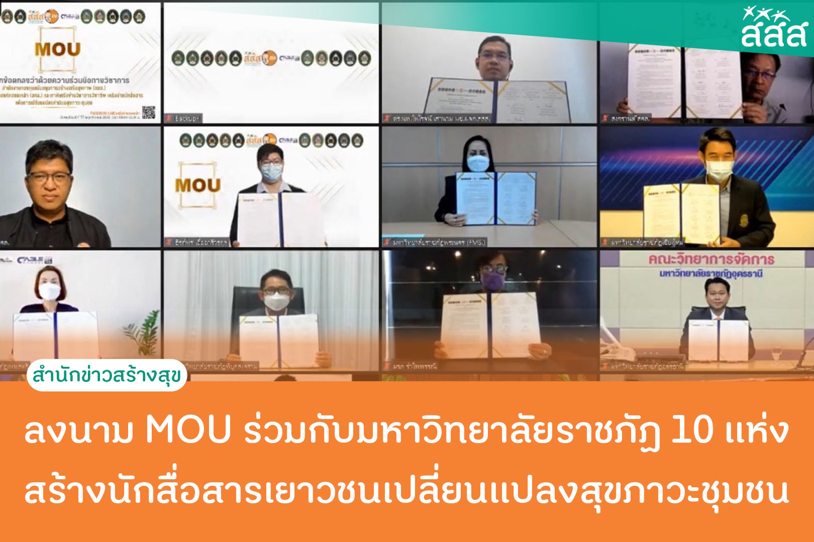 ลงนาม MOU ร่วมกับมหาวิทยาลัยราชภัฎ 10 เเห่ง สร้างนักสื่อสารเยาวชนเปลี่ยนเเปลงสุขภาวะชุมชน  thaihealth
