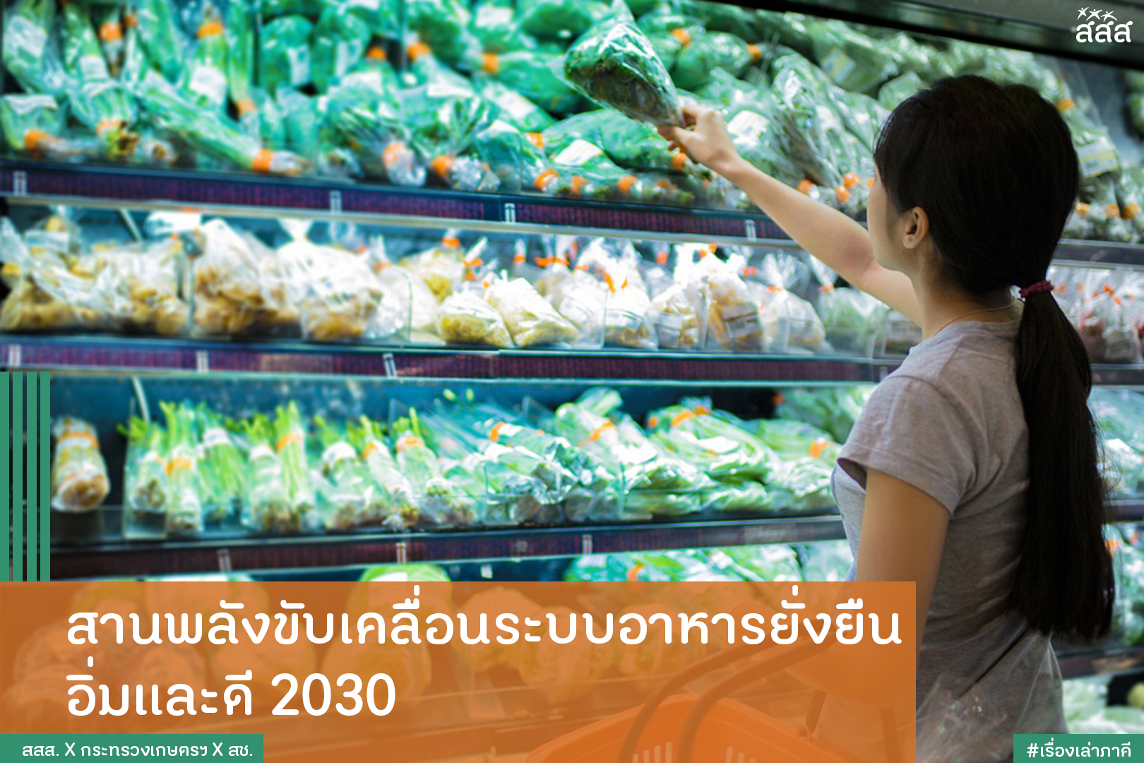 สานพลังขับเคลื่อนระบบอาหารยั่งยืน อิ่มและดี 2030 thaihealth