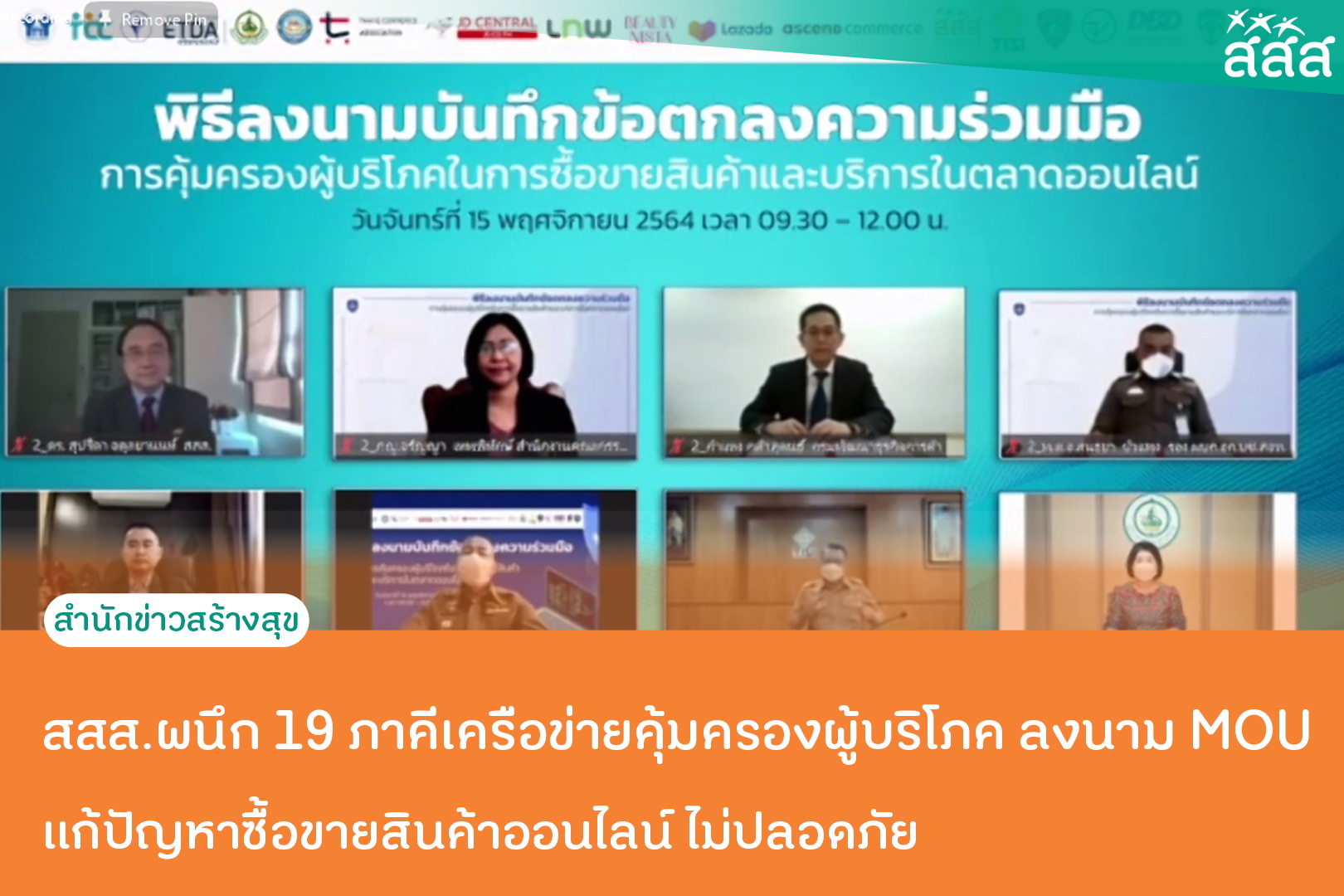 สสส.ผนึก 19 ภาคีเครือข่ายคุ้มครองผู้บริโภค ลงนาม MOU แก้ปัญหาซื้อขายสินค้าออนไลน์ไม่ปลอดภัย thaihealth