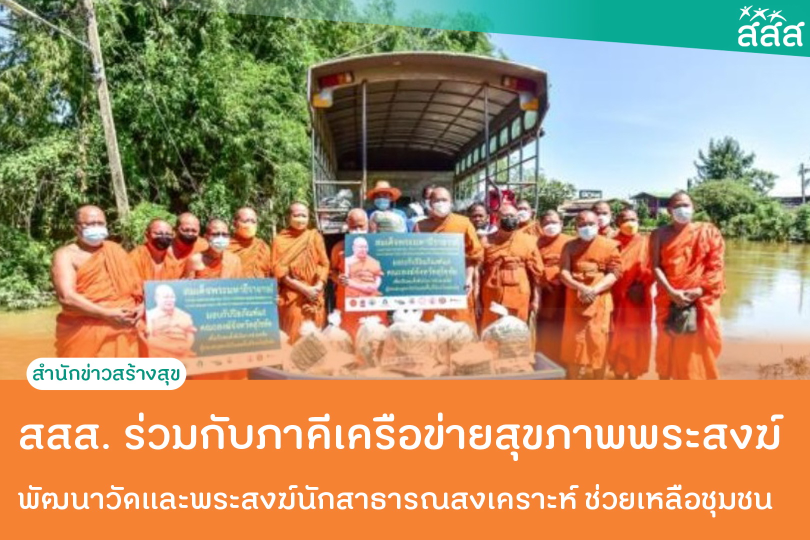 สสส. ร่วมกับภาคีเครือข่ายสุขภาพพระสงฆ์ พัฒนาวัดและพระสงฆ์นักสาธารณสงเคราะห์ ช่วยเหลือชุมชน thaihealth