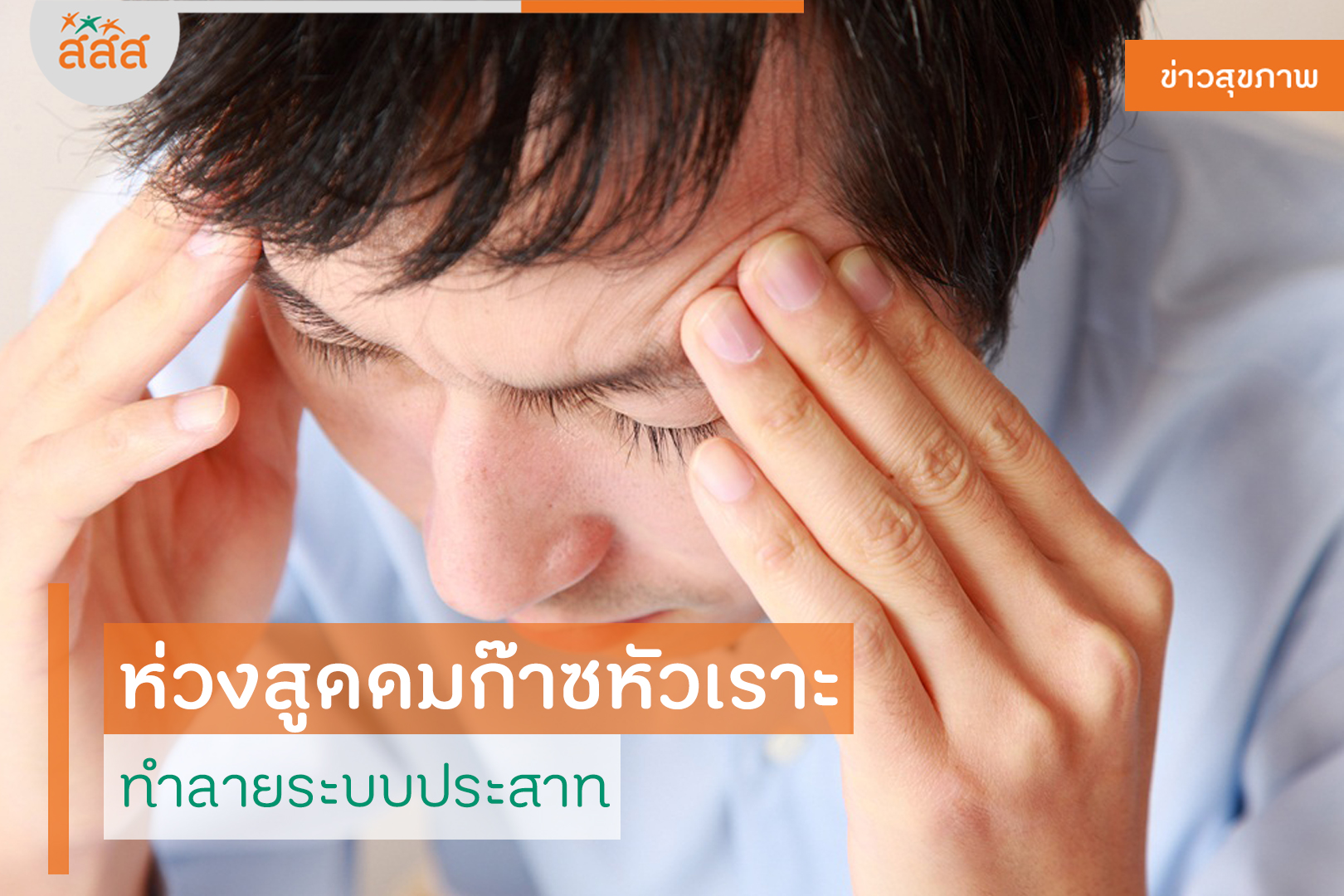 ห่วงสูดดมก๊าซหัวเราะ ทำลายระบบประสาท thaihealth