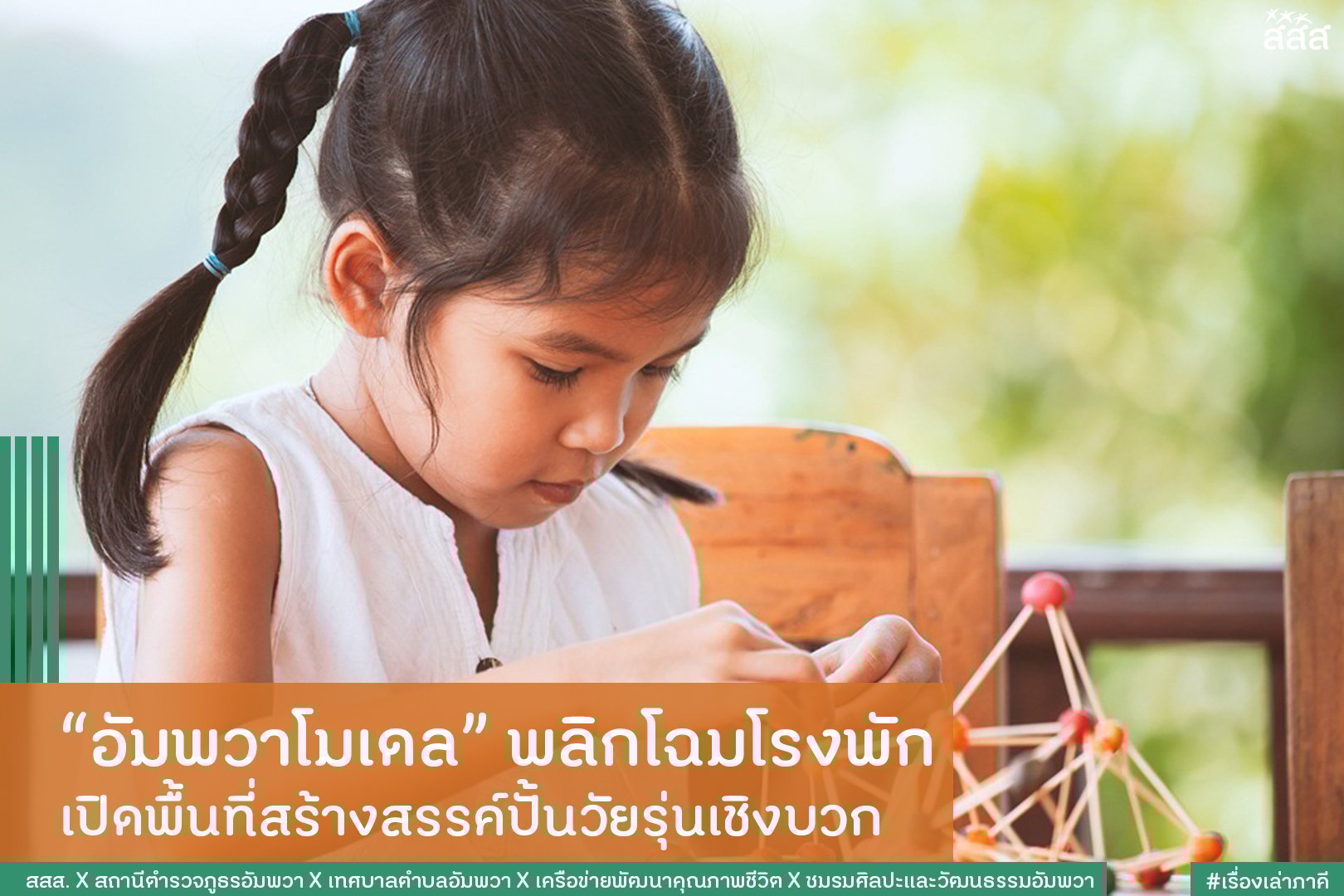 อัมพวาโมเดลพลิกโฉมโรงพัก เปิดพื้นที่สร้างสรรค์ปั้นวัยรุ่นเชิงบวก thaihealth