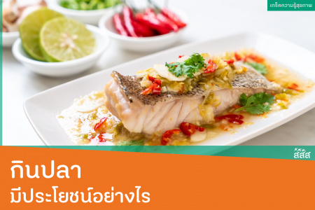 กินปลามีประโยชน์อย่างไร การกินข้าวกินปลา อยู่ในวัฒนธรรมการกินอาหารของคนไทยมาตลอด 
มีหลักฐานทางวิชาการทั่วโลกมากมาย สนับสนุนให้เห็นว่า การกินปลาช่วยลดการเสียชีวิตจากโรคหลอดเลือดหัวใจ ลดโอกาสเป็นอัมพาต โดยเฉพาะในผู้หญิง 