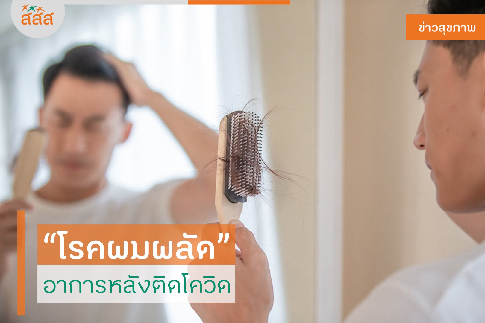 โรคผมผลัด อาการหลังติดโควิด thaihealth