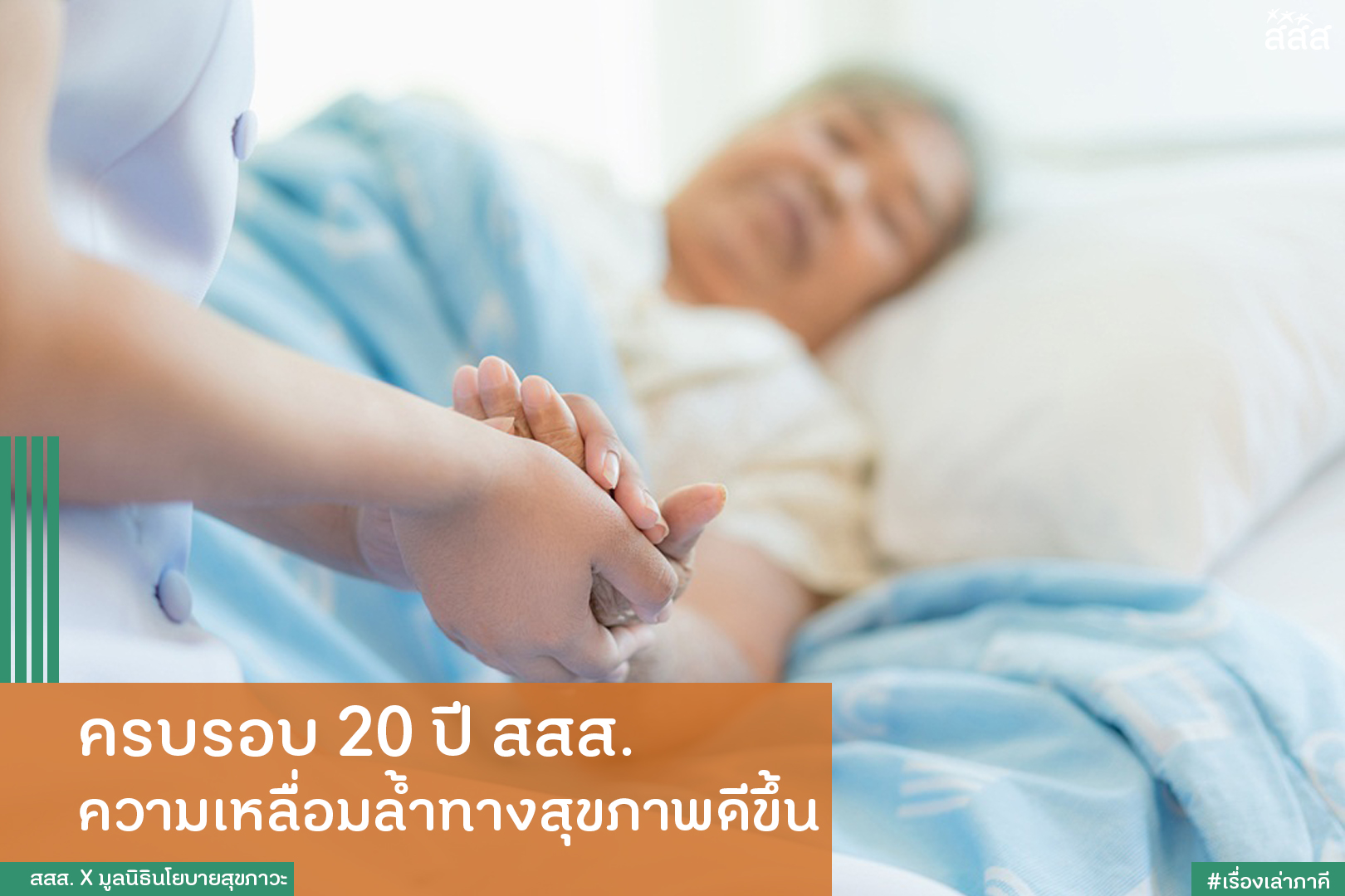 ครบรอบ 20 ปี สสส. ความเหลื่อมล้ำทางสุขภาพดีขึ้น thaihealth