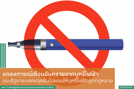 แถลงการณ์เตือนอันตรายจากบุหรี่ไฟฟ้า แนะรัฐบาลแสดงจุดยืนไม่ยอมให้บุหรี่ไฟฟ้าถูกกฎหมาย