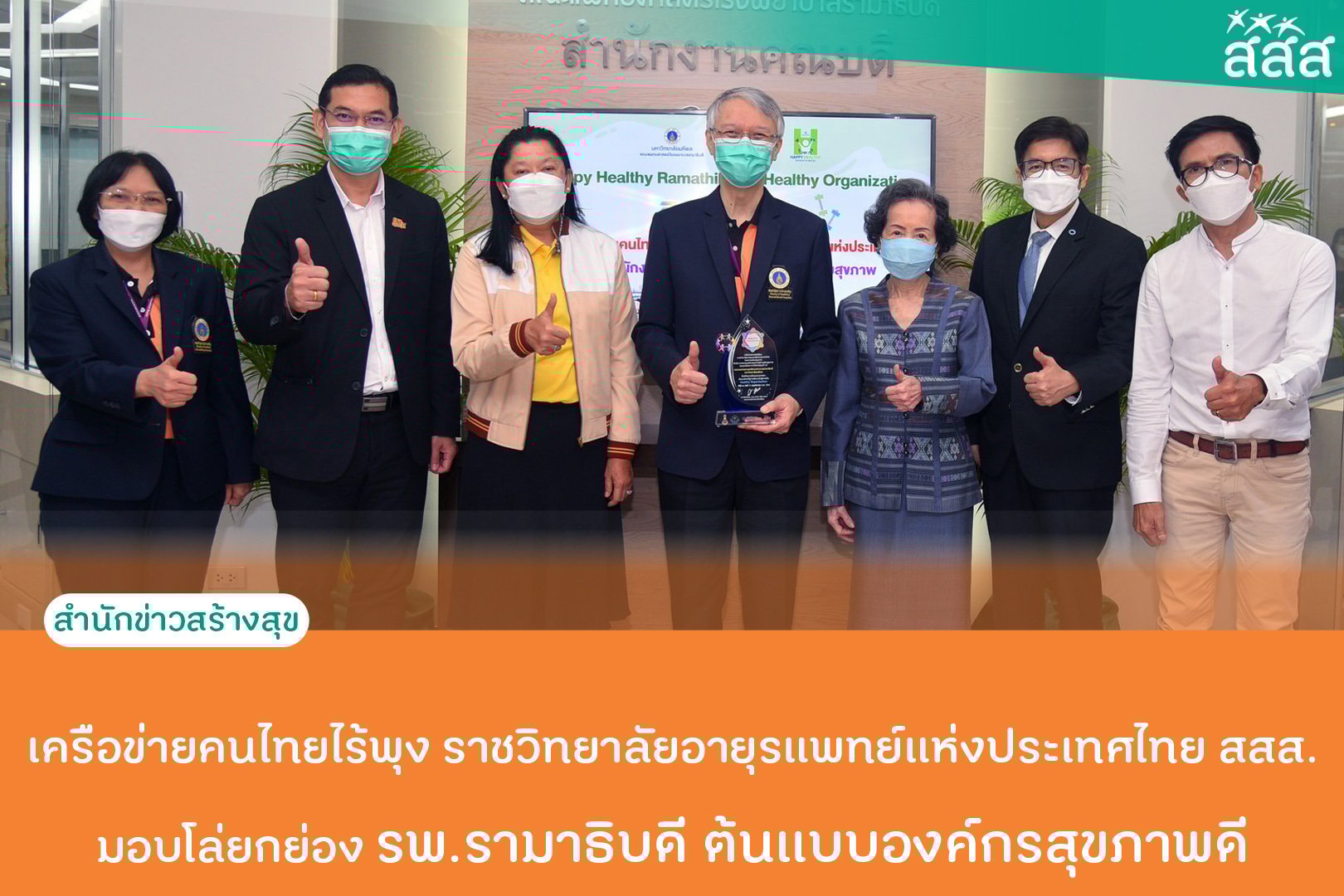 มอบโล่ยกย่อง รพ.รามาธิบดี ต้นแบบองค์กรสุขภาพดี สู่ Healthy Organization  thaihealth