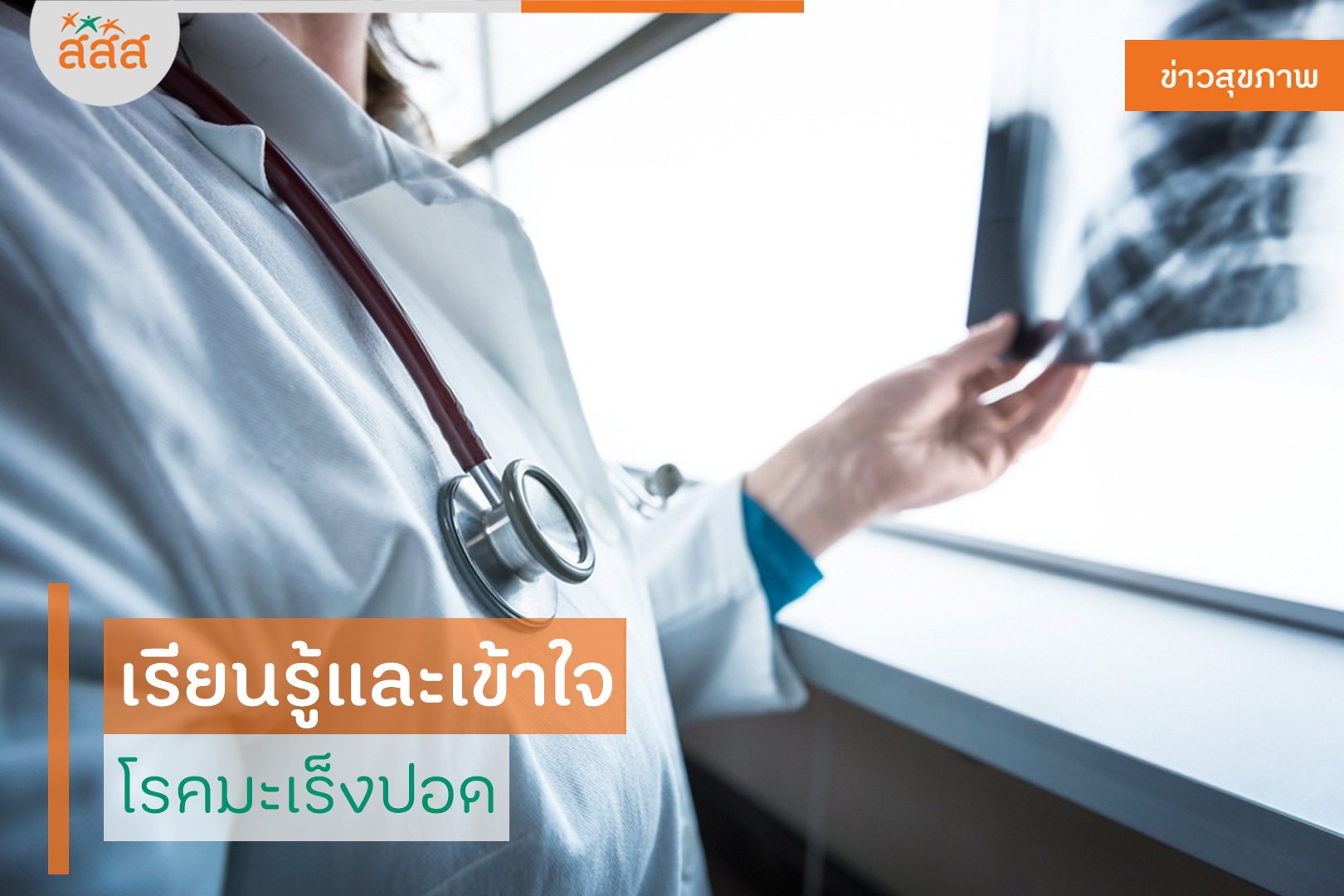 เรียนรู้และเข้าใจ โรคมะเร็งปอด thaihealth
