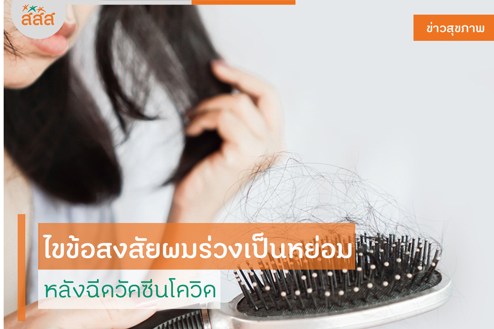 ไขข้อสงสัยผมร่วงเป็นหย่อม หลังฉีดวัคซีนโควิด thaihealth