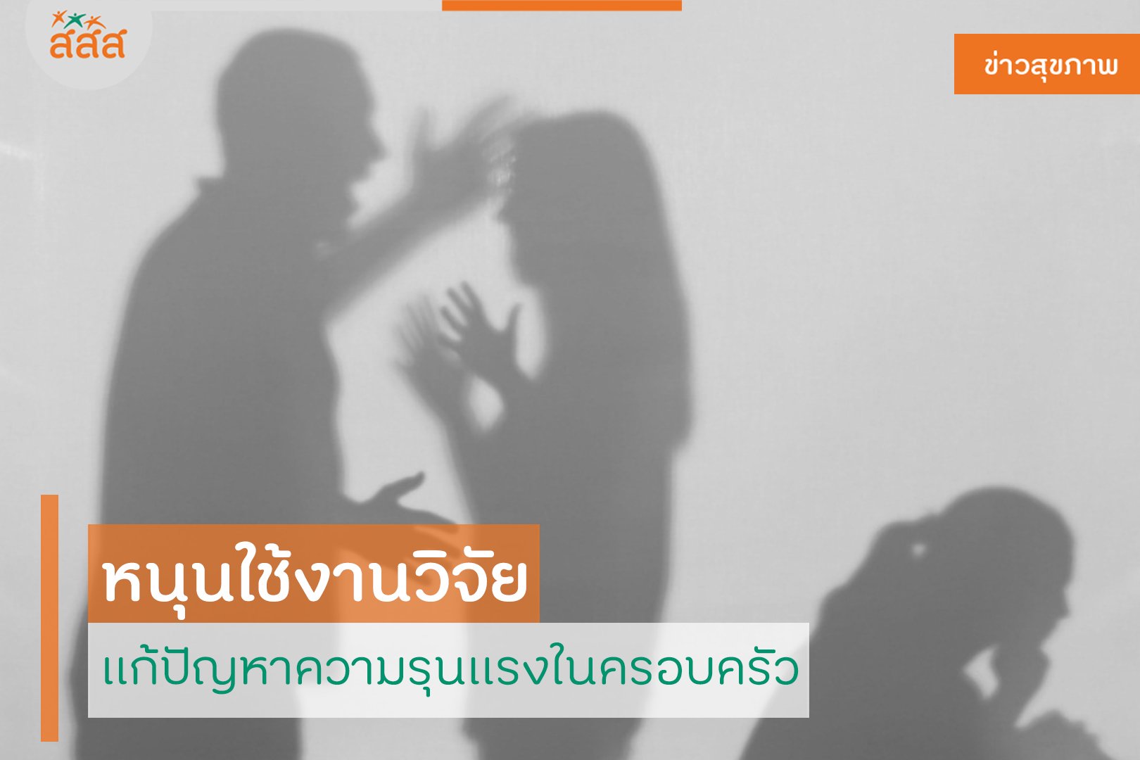หนุนใช้งานวิจัย แก้ปัญหาความรุนแรงในครอบครัว thaihealth