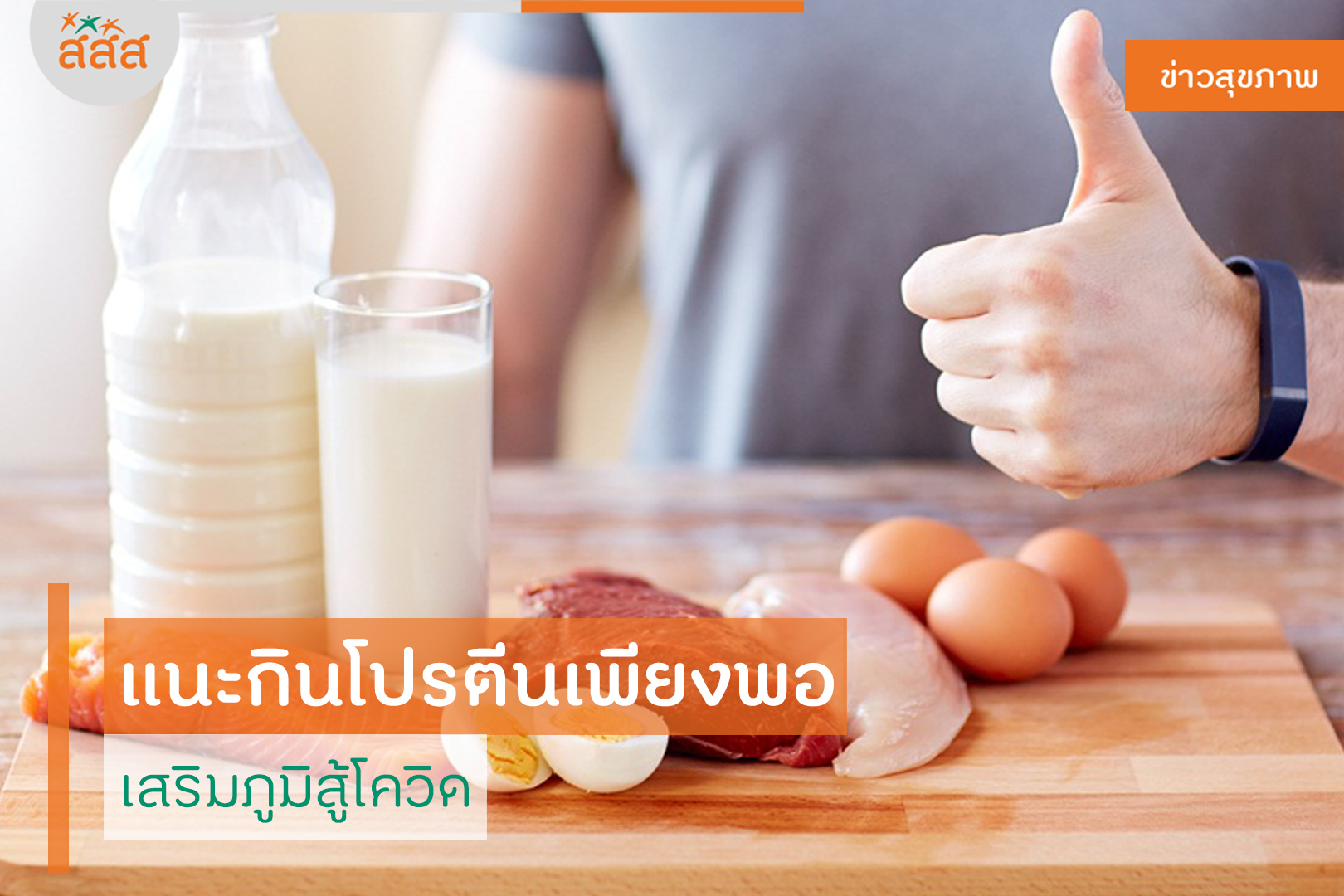 แนะกินโปรตีนเพียงพอ เสริมภูมิสู้โควิด thaihealth