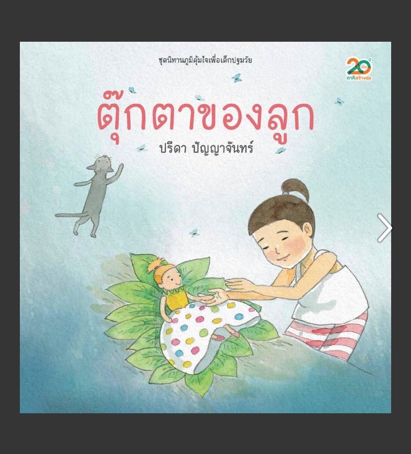 อ่านยาใจ สื่อเรียนรู้ปลุกพลังบวกเพื่อเด็กปฐมวัย เตรียมพร้อมรับมือโรคอุบัติใหม่อย่างมีประสิทธิภาพ thaihealth